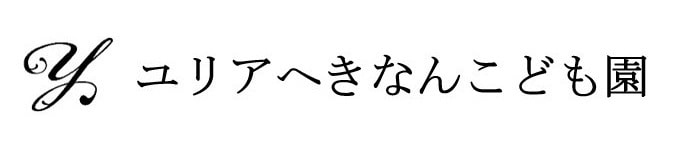 HOME｜社会福祉法人　へきなんこども園