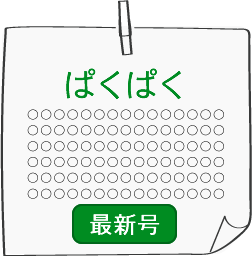 ぱくぱく最新号